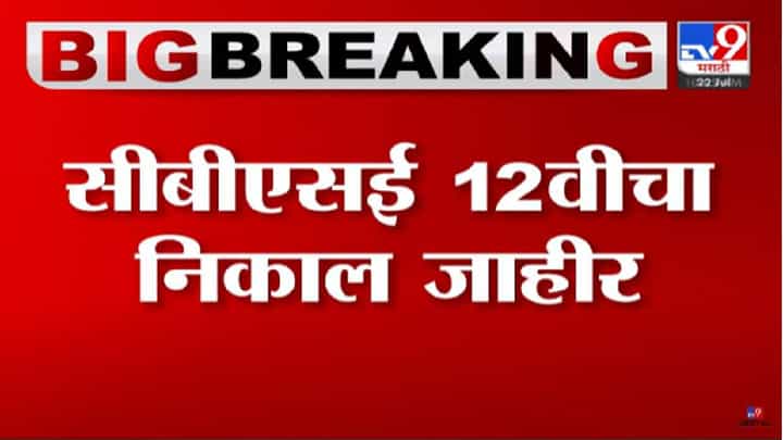 CBSE 12th Results 2022 : सीबीएसई बारावीचा निकाल जाहीर! निकाल कुठे तपासायचा? जाणून घ्या.... CBSE 12th Results 2022 : सीबीएसई बारावीचा निकाल जाहीर! निकाल कुठे तपासायचा? जाणून घ्या....