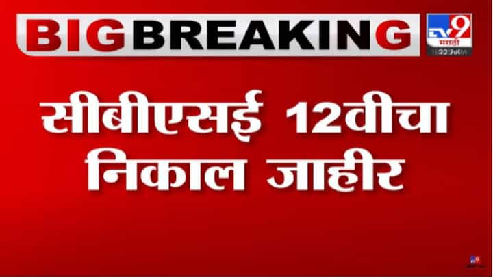 CBSE 12th Results 2022 : सीबीएसई बारावीचा निकाल जाहीर! निकाल कुठे तपासायचा? जाणून घ्या.... CBSE 12th Results 2022 : सीबीएसई बारावीचा निकाल जाहीर! निकाल कुठे तपासायचा? जाणून घ्या....