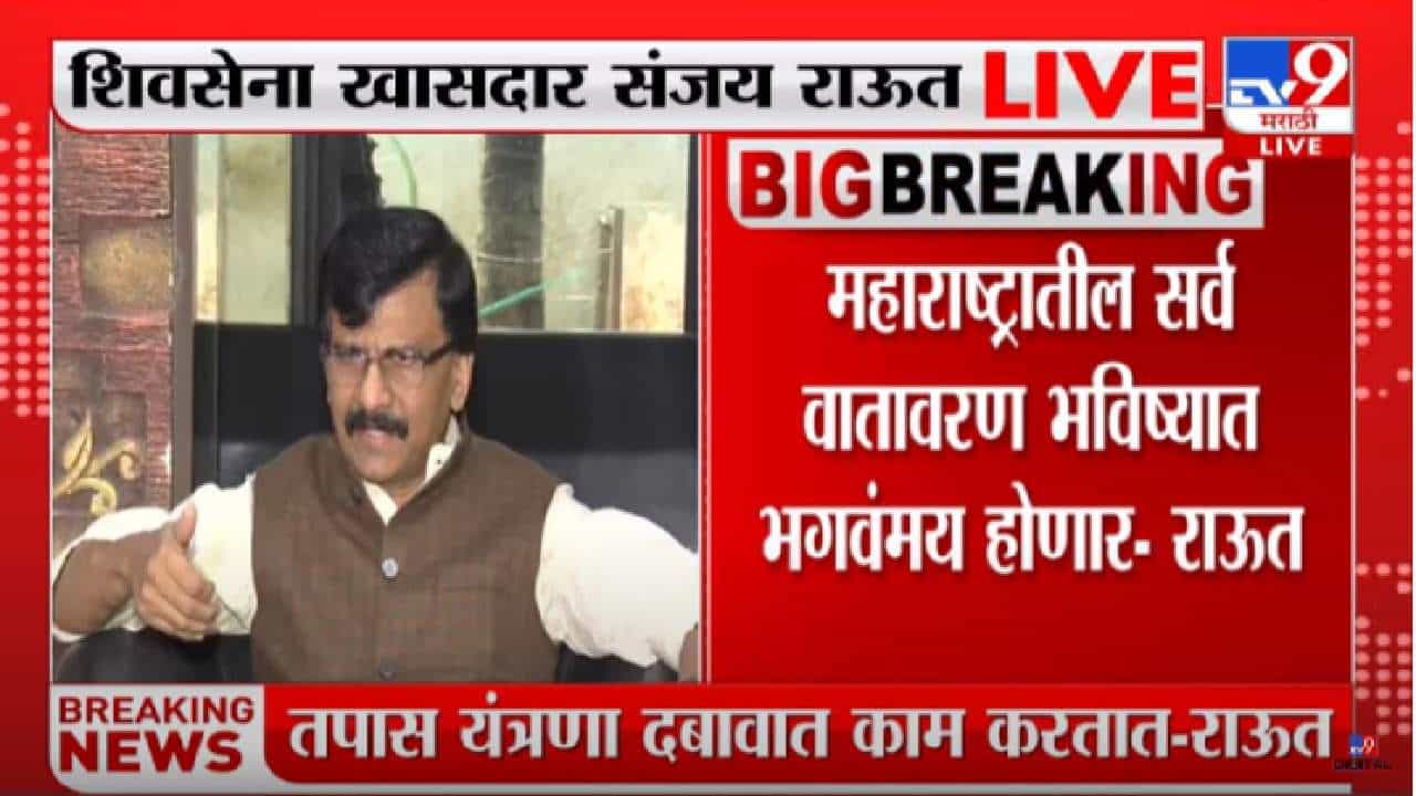 Sanjay Raut : सोनिय गांधी यांच्या चौकशीनंतर राऊतांची टीका, तपास यंत्रणांवर राजकीय दबाव असल्याचा आरोप