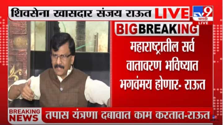 Sanjay Raut : सोनिय गांधी यांच्या चौकशीनंतर राऊतांची टीका, तपास यंत्रणांवर राजकीय दबाव असल्याचा आरोप Sanjay Raut : सोनिय गांधी यांच्या चौकशीनंतर राऊतांची टीका, तपास यंत्रणांवर राजकीय दबाव असल्याचा आरोप