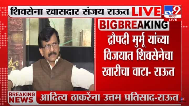 Sanjay Raut : राष्ट्रपतीपदाच्या निवडणुकीत शिवसेनेचाही खारीचा वाटा, शिवसेना नेते संजय राऊतांची प्रतिक्रिया Sanjay Raut : राष्ट्रपतीपदाच्या निवडणुकीत शिवसेनेचाही खारीचा वाटा, शिवसेना नेते संजय राऊतांची प्रतिक्रिया