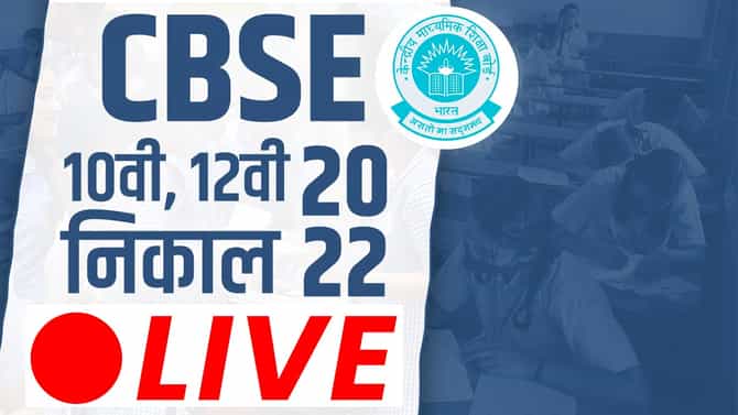 CBSE 12th 10th Result 2022 Live Updates: CBSE दहावीचा निकाल जाहीर! स्कोअर कार्ड डाऊनलोड करा...