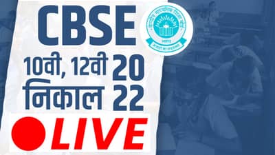 CBSE 12th 10th Result 2022 Live Updates: CBSE दहावीचा निकाल जाहीर! स्कोअर कार्ड डाऊनलोड करा...