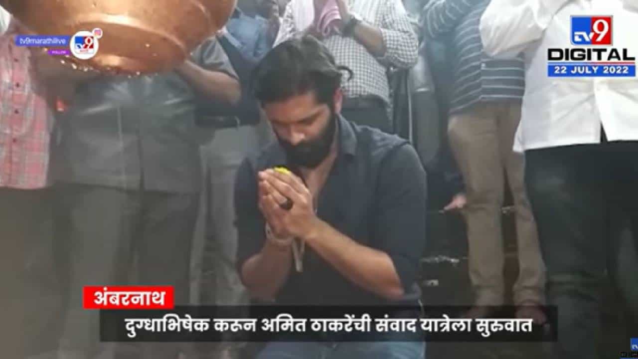 Video : अमित ठाकरेंकडून शिवलिंगला दुधाचा अभिषेक, विद्यार्थ्यांशी मनमोकळा संवाद Video : अमित ठाकरेंकडून शिवलिंगला दुधाचा अभिषेक, विद्यार्थ्यांशी मनमोकळा संवाद