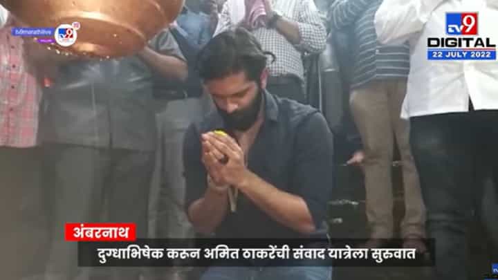 Video : अमित ठाकरेंकडून शिवलिंगला दुधाचा अभिषेक, विद्यार्थ्यांशी मनमोकळा संवाद Video : अमित ठाकरेंकडून शिवलिंगला दुधाचा अभिषेक, विद्यार्थ्यांशी मनमोकळा संवाद