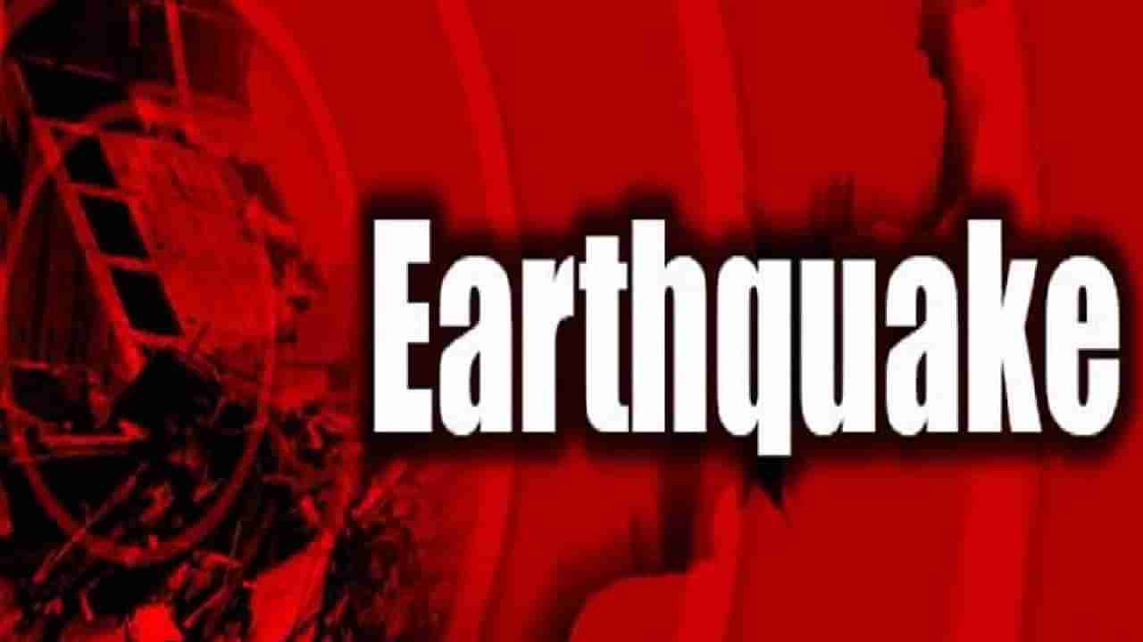 Earthquake: कोयना परिसरात भुकंपाचे सौम्य धक्के; तीव्रता 3 रिश्टर स्केल ; केंद्रबिंदू हेळवाक गावाच्या नैॠत दिशेस