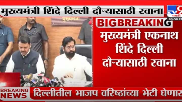 मुख्यमंत्री एकनाथ शिंदे दिल्ली दौऱ्यासाठी रवाना मुख्यमंत्री एकनाथ शिंदे दिल्ली दौऱ्यासाठी रवाना