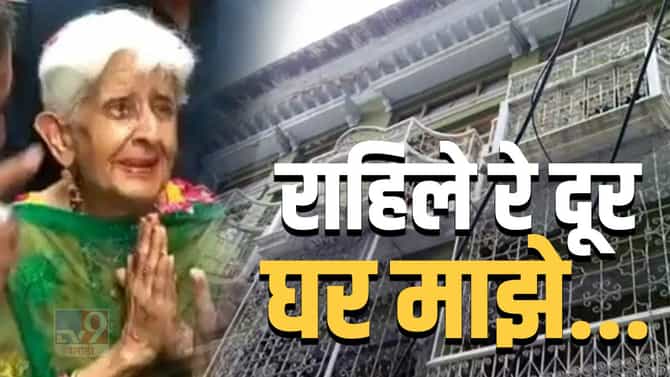 Reena Chibbar | मूळ घरानं त्यांना पाकिस्तानात ओढून नेलं... पुण्यातल्या 90 वर्षांच्या आजी रावळपिंडीत, पाकिस्तानी मीडियात तुफ्फान व्हायरल!