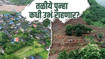 Taliye Landslide : तळीये दुर्घटनेला एक वर्ष पूर्ण; नेत्यांकडून मृतांना श्रद्धांजली; मात्र वर्षभरात सरकारकडून साधी एक विटही रचली गेली नाही!
