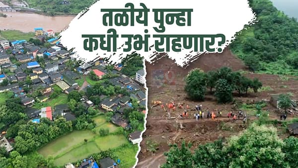 Taliye Landslide : तळीये दुर्घटनेला एक वर्ष पूर्ण; नेत्यांकडून मृतांना श्रद्धांजली; मात्र वर्षभरात सरकारकडून साधी एक विटही रचली गेली नाही!