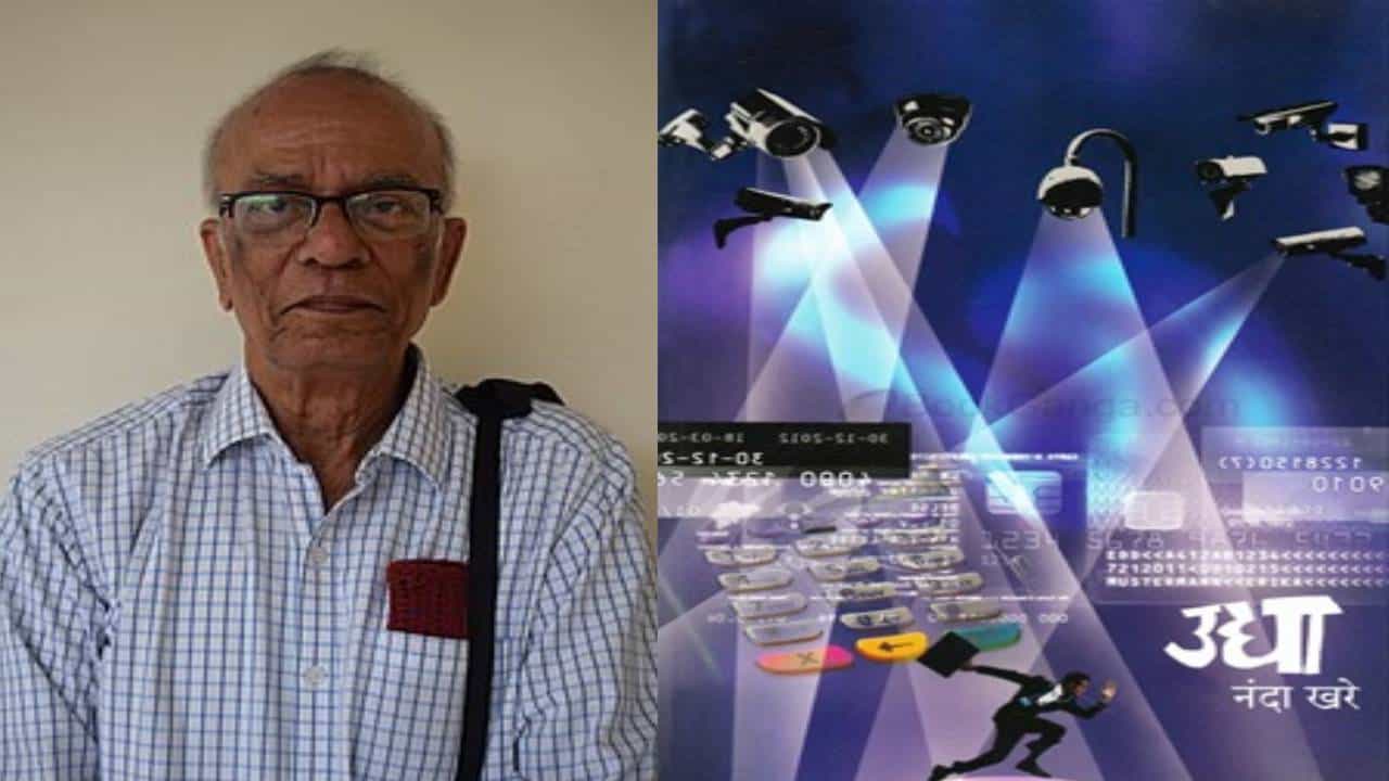 ज्येष्ठ लेखक नंदा खरे यांचे निधन; साहित्य अकादमीचा पुरस्कार जाहीर होऊनही नाकारला होता पुरस्कार