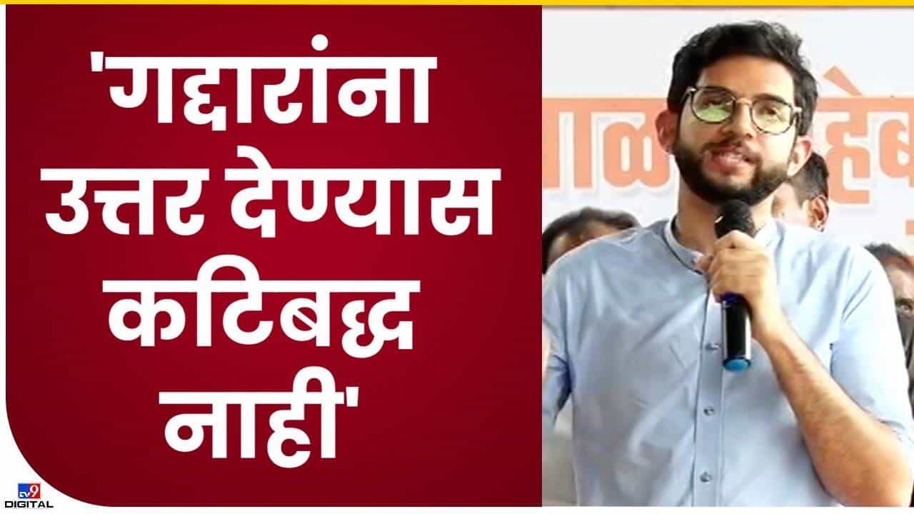 गद्दारांच्या प्रश्नाला उत्तर देण्यास मी बांधिल नाही