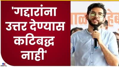 गद्दारांच्या प्रश्नाला उत्तर देण्यास मी बांधिल नाही