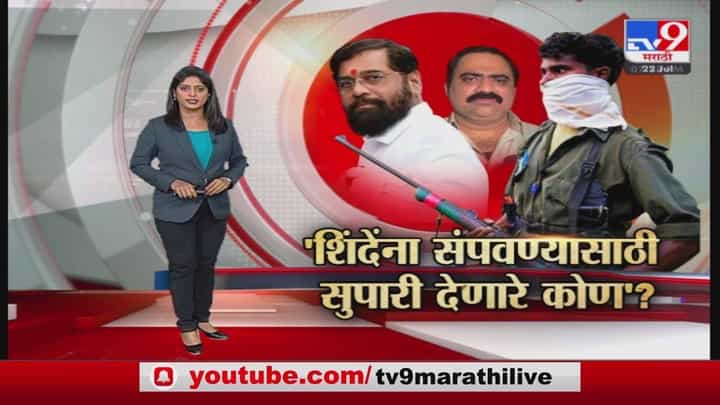 Special Report | शिंदेंना संपवण्यासाठी नक्षलींना कोणी सुपारी दिली? Special Report | शिंदेंना संपवण्यासाठी नक्षलींना कोणी सुपारी दिली?