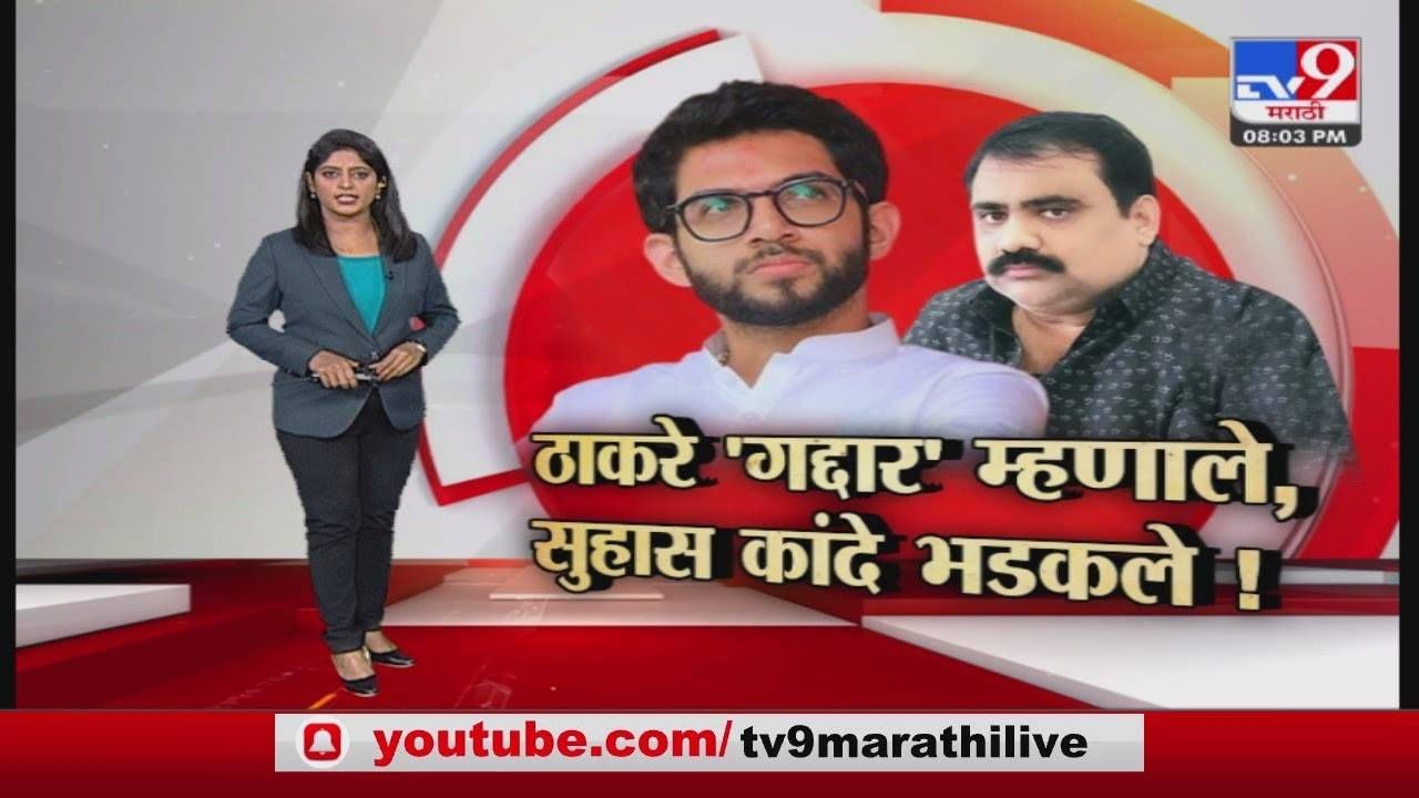 Special Report | नाशिकमध्ये आदित्य ठाकरे Vs सुहास कांदे