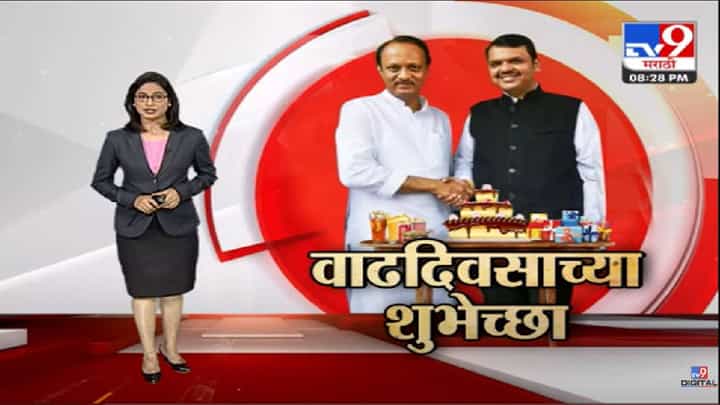 Special Report | वाढदिवसाचा योगायोग आणि अजून बरंच काही-tv9 Special Report | वाढदिवसाचा योगायोग आणि अजून बरंच काही-tv9