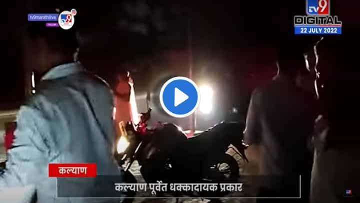 Kalyan : मरणानंतर सरणावरही अंधार! चक्क गाडीच्या हेडलाईटच्या उजेडात अंत्यसंस्कार करण्याची नामुष्की Kalyan : मरणानंतर सरणावरही अंधार! चक्क गाडीच्या हेडलाईटच्या उजेडात अंत्यसंस्कार करण्याची नामुष्की