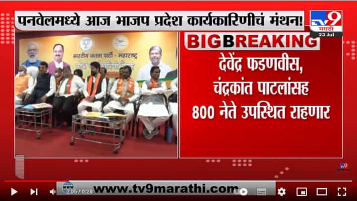 BJP executive meeting | BJP कार्यकारिणीची आज पनवेलमध्ये बैठक BJP executive meeting | BJP कार्यकारिणीची आज पनवेलमध्ये बैठक