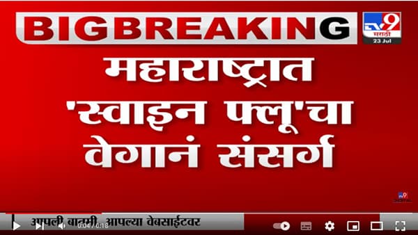 Swine flu’ in Maharashtra | महाराष्ट्रात ‘Swine flu’चा वेगाने संसर्ग-