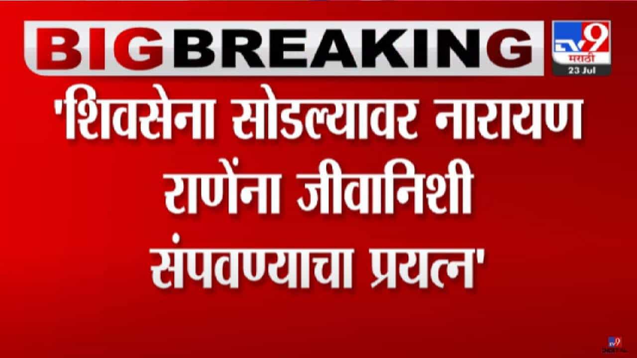 Nitesh Rane on Uddhav Thackeray : माझ्या वडिलांना संपवण्यासाठी सुपारी दिली गेली, नितेश राणेंचा पुन्हा उद्धव ठाकरेंवर निशाणा