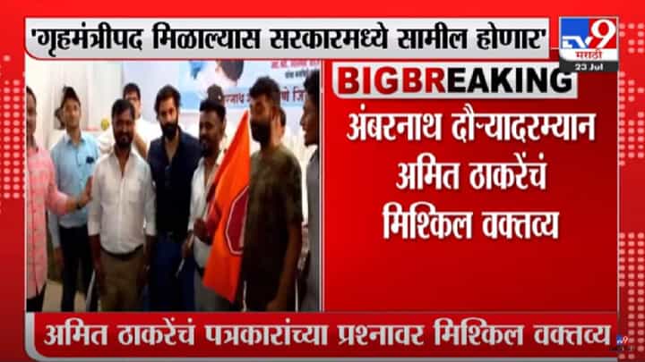 Amit Thackeray : 'गृहमंत्रीपद मिळाल्यास सरकारमध्ये सामील होणार, अमित ठाकरेंचं मिश्किल वक्तव्य Amit Thackeray : 'गृहमंत्रीपद मिळाल्यास सरकारमध्ये सामील होणार, अमित ठाकरेंचं मिश्किल वक्तव्य
