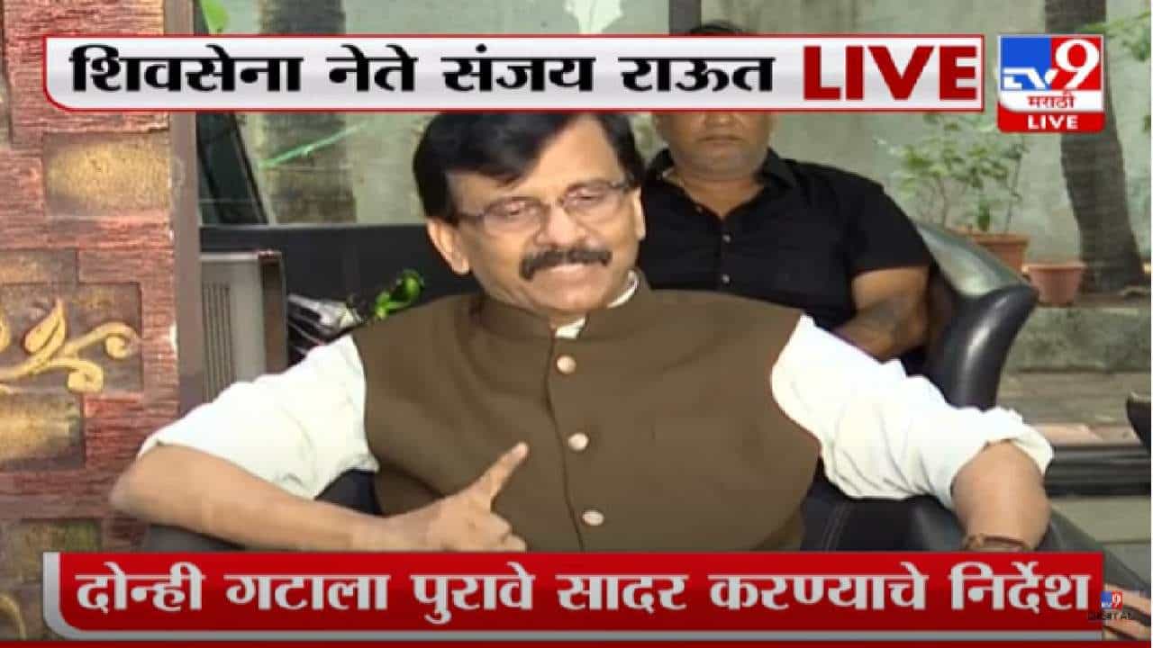 Sanjay Raut : शिवसेना कुणाची हे ठरवण्यासाठी पुरावे सादर करावे लागतात, यासारखे दुसरे दुर्दैव काय, संजय राऊतांची प्रतिक्रिया Sanjay Raut : शिवसेना कुणाची हे ठरवण्यासाठी पुरावे सादर करावे लागतात, यासारखे दुसरे दुर्दैव काय, संजय राऊतांची प्रतिक्रिया