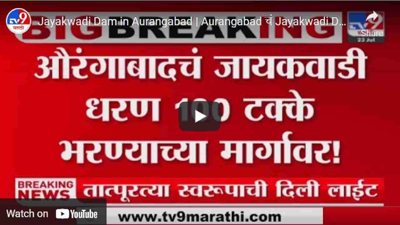 Aurangabad: जायकवाडी धारण 100 टक्के भरण्याच्या तयारीत