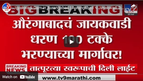 Aurangabad: जायकवाडी धारण 100 टक्के भरण्याच्या तयारीत