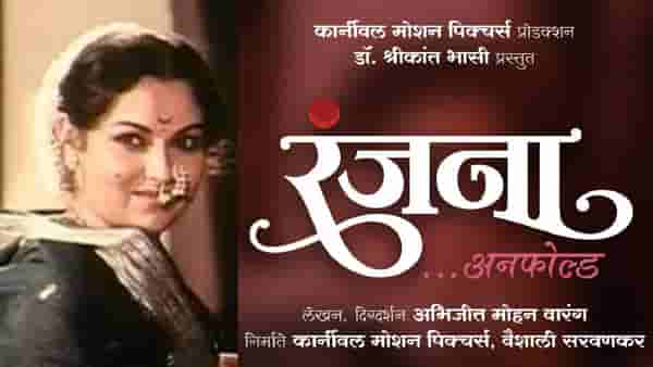 रंजनामधून उलगडणार अभिनेत्री रंजना देशमुख यांचा जीवनप्रवास!, सिनेमा पुढच्या वर्षी प्रेक्षकांच्या भेटीला येणार