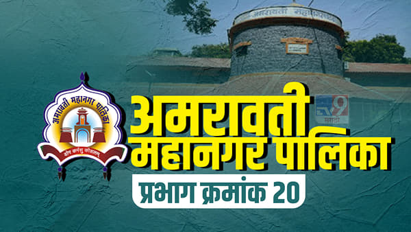 ARMC Election 2022 Ward No 20 | अमरावती महापालिकेत भाजपचा करिष्मा दिसणार का? प्रभाग क्रमांक 20 मध्ये भाजप खिंडार बुजवणार की युवा पुन्हा स्वाभिमान दाखवणार ?