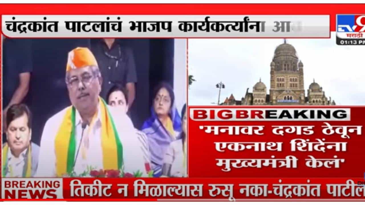 VIDEO : Chandrakant Patil On BMC Electoin | मुंबई महापालिका जिंकण्यासाठी कामाला लागा