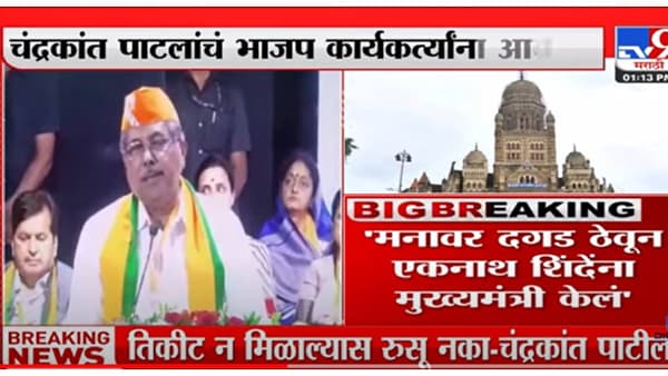 VIDEO : Chandrakant Patil On BMC Electoin | मुंबई महापालिका जिंकण्यासाठी कामाला लागा