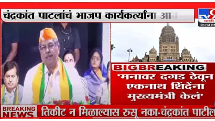 VIDEO : Chandrakant Patil On BMC Electoin | मुंबई महापालिका जिंकण्यासाठी कामाला लागा VIDEO : Chandrakant Patil On BMC Electoin | मुंबई महापालिका जिंकण्यासाठी कामाला लागा