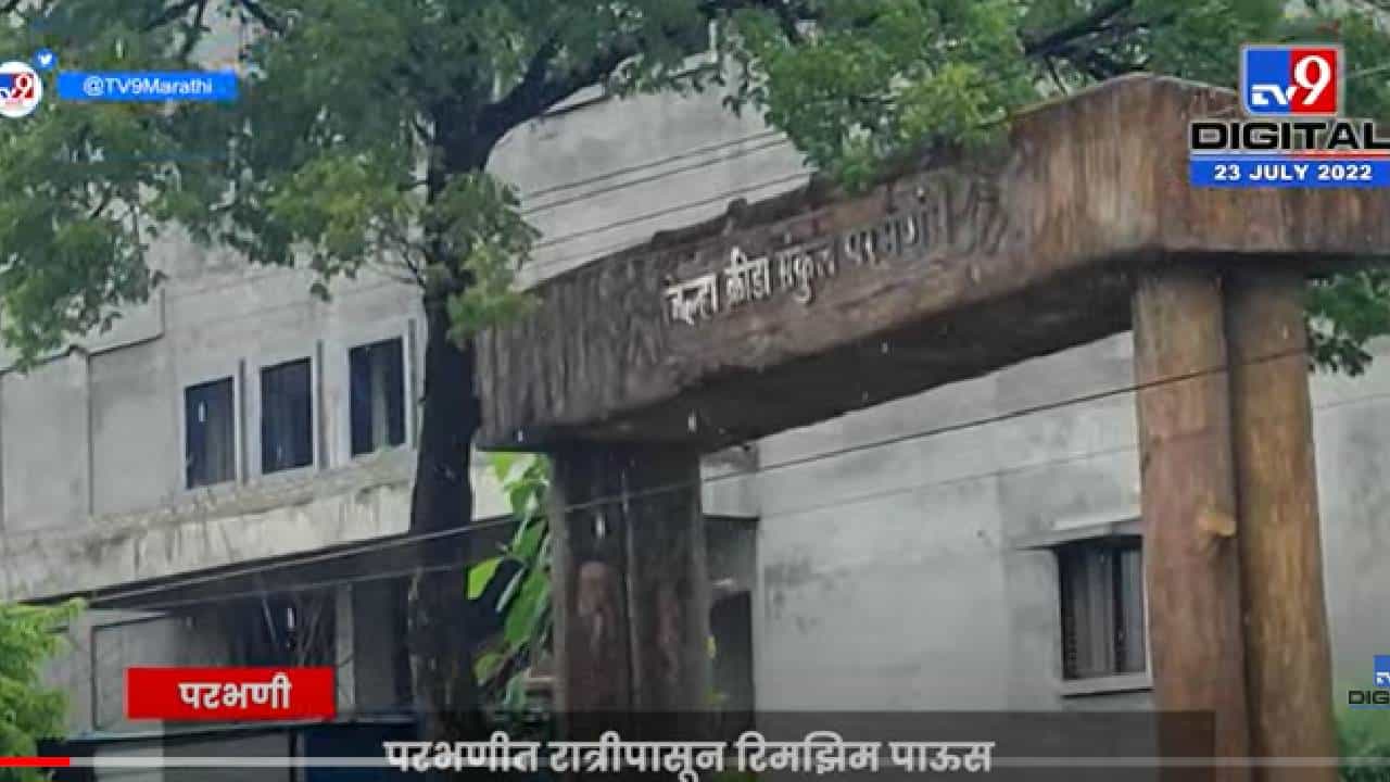 VIDEO : Parbhani Rain | 4 दिवसाच्या विश्रांतीनंतर पुन्हा ढगाळ वातावरण, रात्रीपासून रिमझिम पाऊस