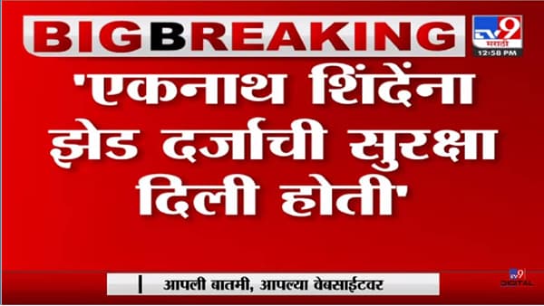 Politics: शिंदेंच्या सुरक्षेवरून घमासान!