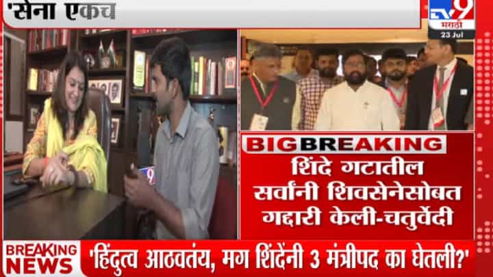 एकनाथ शिंदेंना विश्वास नव्हता, मग त्यांनी महत्त्वाची मंत्रिपद का भुषवली? प्रियंका चतुर्वेदी एकनाथ शिंदेंना विश्वास नव्हता, मग त्यांनी महत्त्वाची मंत्रिपद का भुषवली? प्रियंका चतुर्वेदी