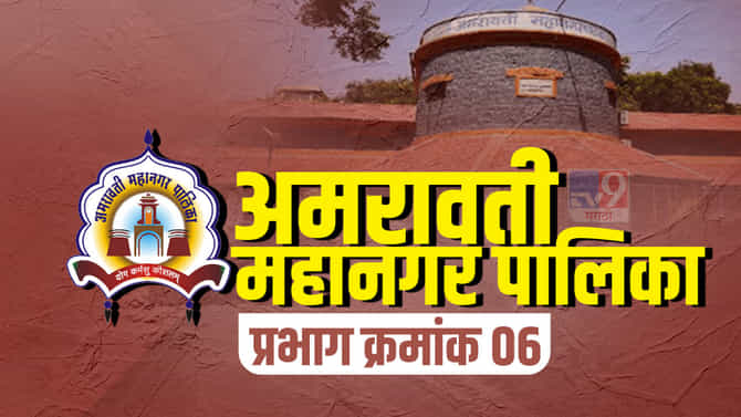 ARMC Election 2022, Ward-6 : वॉर्ड क्रमांक 6मध्ये कुणाचं पारडं जड, पालिका निवडणुकीत कुणाला यश मिळणार? जाणून घ्या...