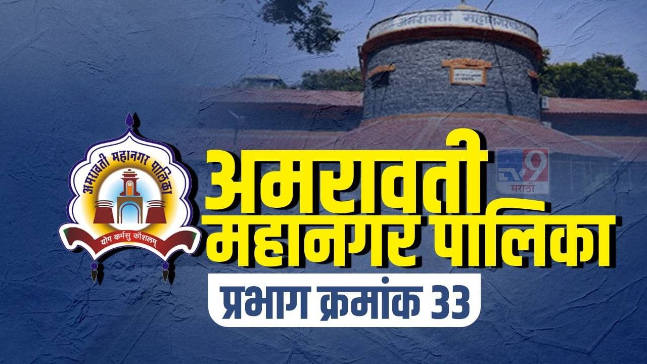 ARMC Election 2022, Ward 33 : अमरावती महापालिका प्रभाग 33 मध्ये इच्छुकांची मोर्चे बांधणी सुरू, वाचा प्रभागातील सध्याची स्थिती!