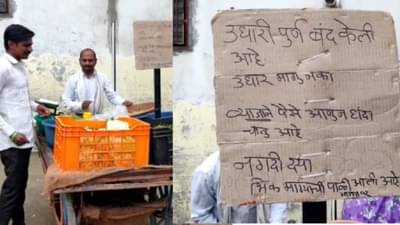 Buldana vegetable seller : बुलडाण्यातील भाजीविक्रेत्याची ग्राहकांना अनोखी विनंती, गाडीवर लावला फलक, त्यात लिहिलंय, व्याजाने पैसे आणले...