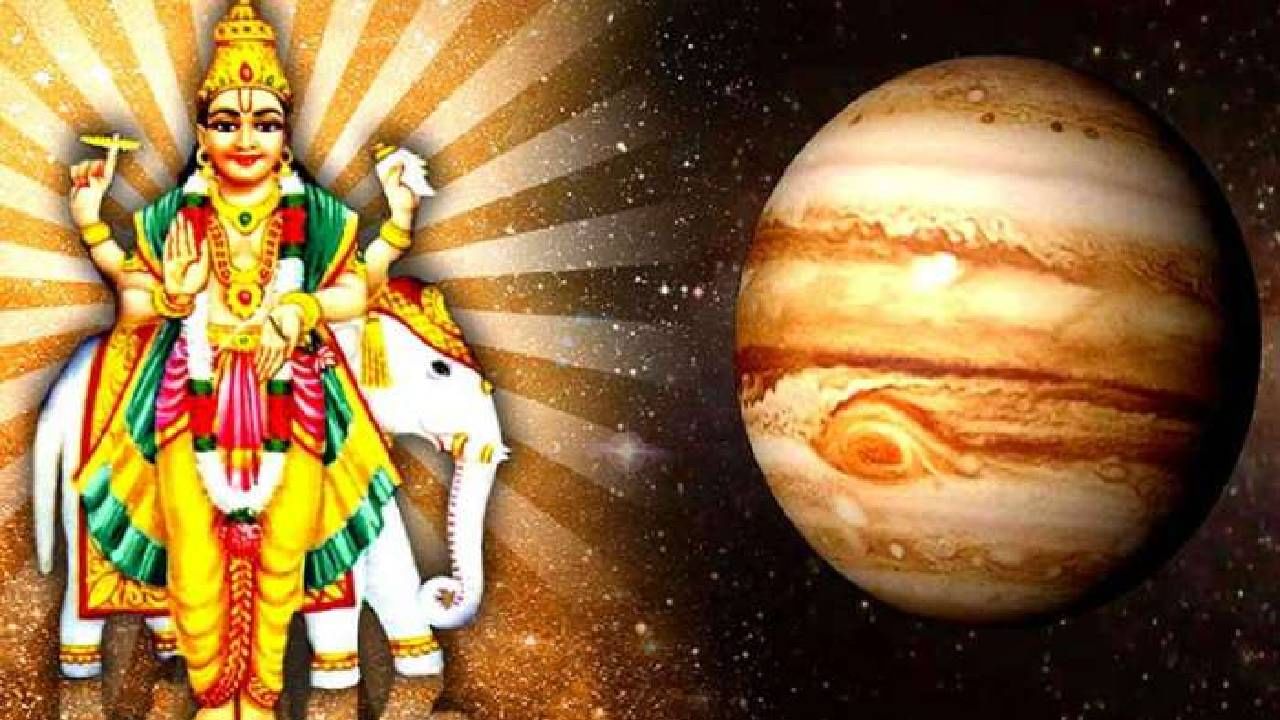 Horoscope: 29 जुलैला बृहस्पति बदलणार चाल, या चार राशींवर होणार परिणाम