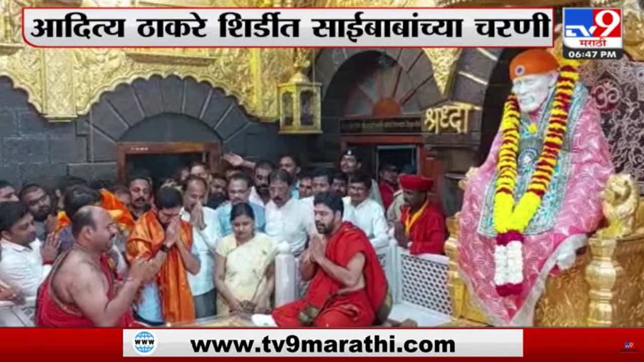 Aditya Thackeray : साईबाबांचे आशीर्वाद नेहमीच आमच्यासोबत; शिर्डीत साईबाबांच्या दर्शनानंतर आदित्य ठाकरेंचं प्रतिपादन