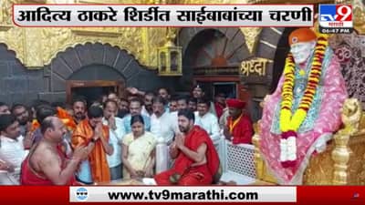 Aditya Thackeray : साईबाबांचे आशीर्वाद नेहमीच आमच्यासोबत; शिर्डीत साईबाबांच्या दर्शनानंतर आदित्य ठाकरेंचं प्रतिपादन