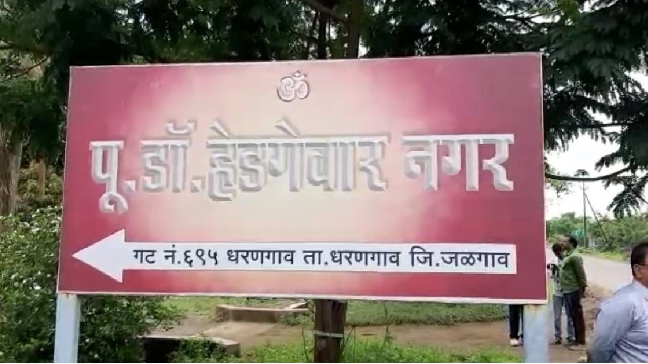 जळगावात डॉ. हेडगेवारांच्या नावाने नव्या गावाची निर्मिती, अडीच हजार लोकवस्तीच्या गावाला लवकरच ग्रामपंचायतही मिळणार