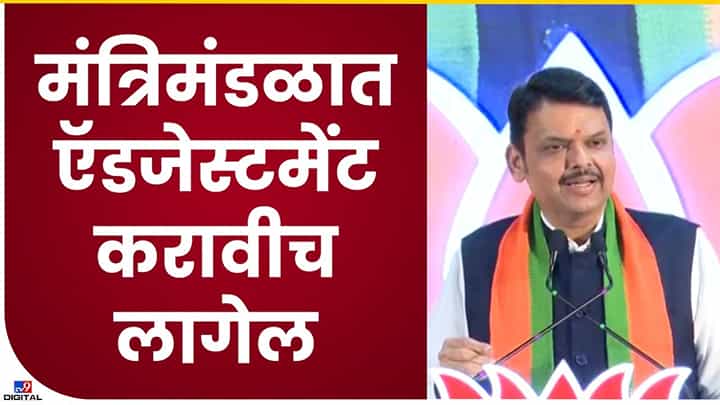 खऱ्या कार्यकर्त्याला त्यागाची भूमिका स्वीकारावी लागते, मंत्रिमंडळाबाबत देवेंद्र फडणवीस यांचं सूचक वक्तव्य खऱ्या कार्यकर्त्याला त्यागाची भूमिका स्वीकारावी लागते, मंत्रिमंडळाबाबत देवेंद्र फडणवीस यांचं सूचक वक्तव्य