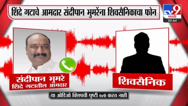 Sandipan Bhumare: उगा शहापणा नको करु, कशाला फोन केला तू? संदीपान भुमरेंची कथित ऑडिओ क्लिप व्हायरल!