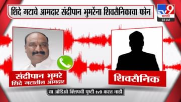 Sandipan Bhumare: 'उगा शहापणा नको करु, कशाला फोन केला तू?' संदीपान भुमरेंची कथित ऑडिओ क्लिप व्हायरल!