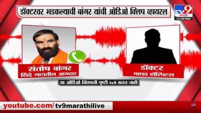 Sanotsh Bangar : मेलाय तरी पैसे घेता का? 1 रुपया द्यायचा नाही संतोष बांगर यांची ऑडिओ क्लिप व्हायरल!