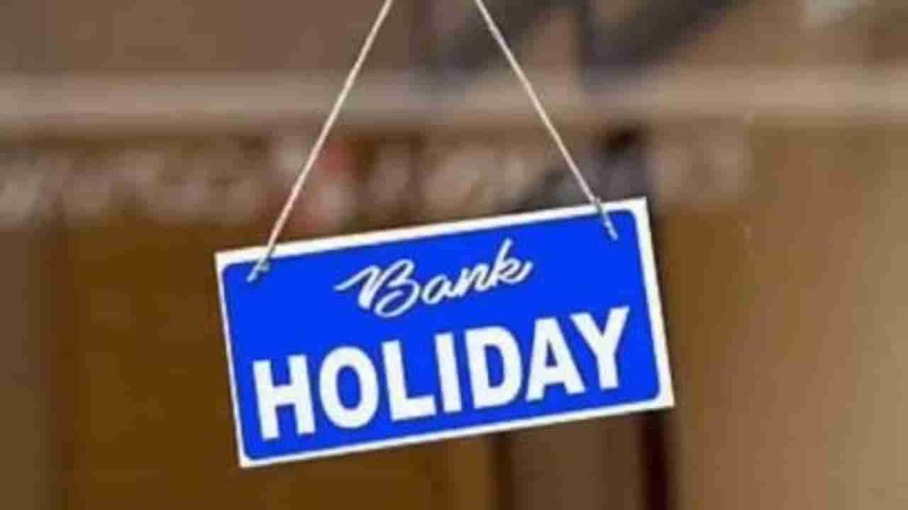 August Bank Holiday | ऑगस्ट महिना आहे खास, सुट्या ही भरमसाठ, किती दिवस बंद राहतील बँका? | How many days will the banks be closed in August this is a special month