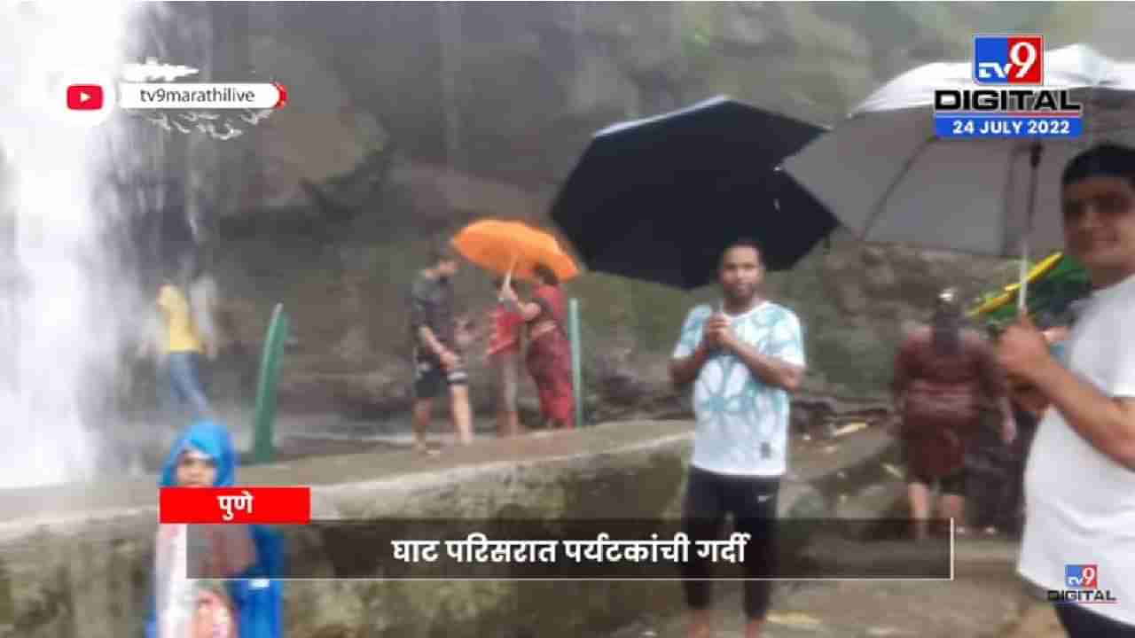 Malshej Ghat Video: माळशेज घाटात पर्यटकांची गर्दी, साप्ताहिक सुटीचा बच्चे कंपनी लुटत आहे आनंद