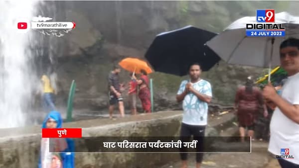 Malshej Ghat Video: माळशेज घाटात पर्यटकांची गर्दी, साप्ताहिक सुटीचा बच्चे कंपनी लुटत आहे आनंद